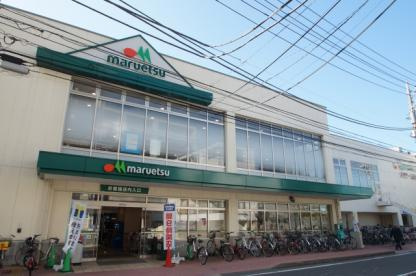 【スーパー】マルエツ中山店まで1694ｍ