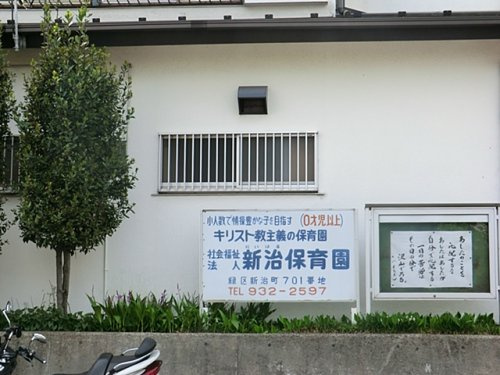 【保育園】新治保育園まで1584ｍ