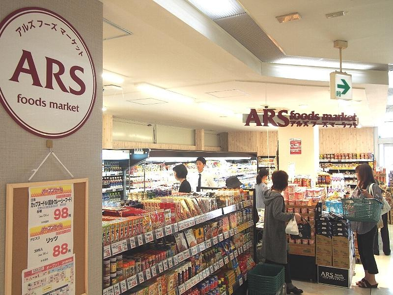 【スーパー】アルズ　フーズマーケット　中山店まで1407ｍ