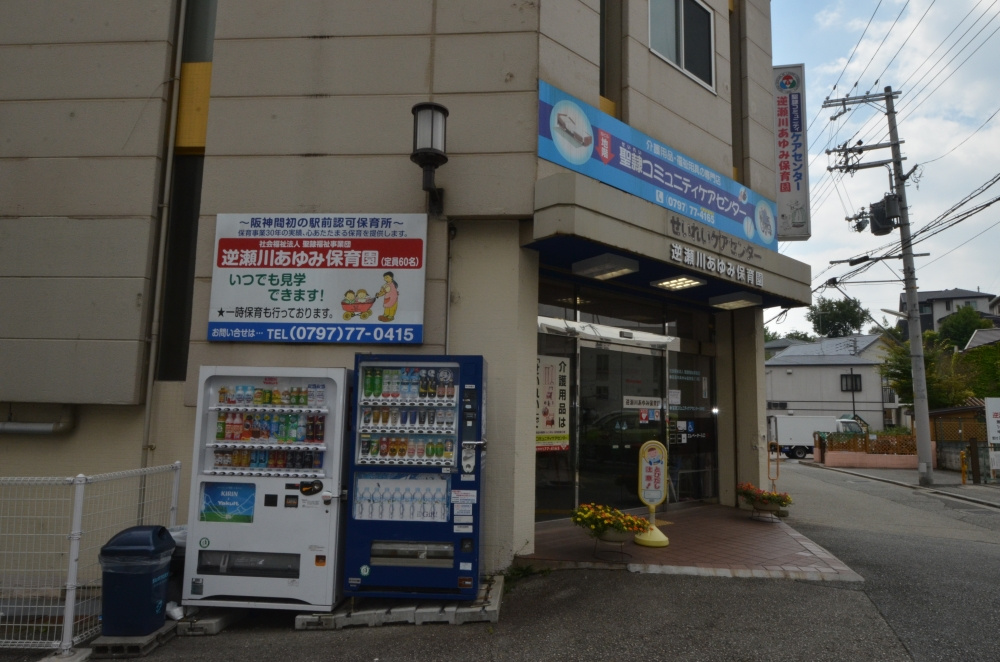【保育園】逆瀬川あゆみ保育園まで514ｍ