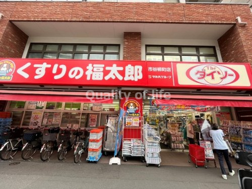 【ドラッグストア】くすりの福太郎市谷柳町店まで820ｍ