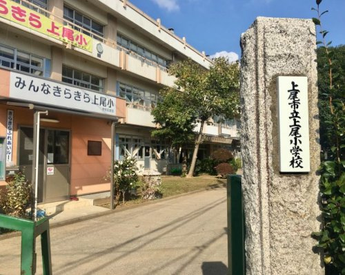 【小学校】上尾市立上尾小学校まで280ｍ