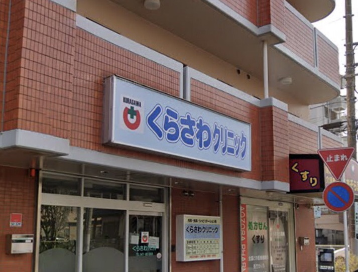 【クリニック】くらさわクリニックまで1419ｍ