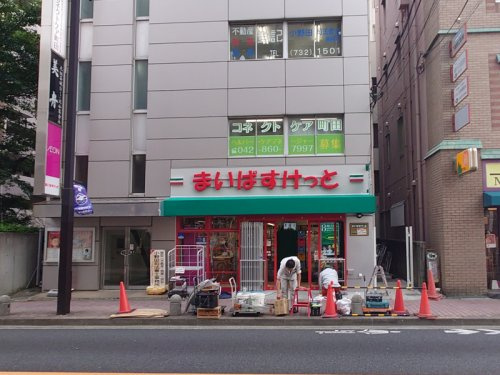 【スーパー】まいばすけっと町田森野1丁目まで94ｍ