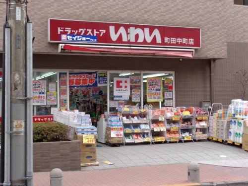 【ドラッグストア】ドラッグストア　いわい町田中町店まで127ｍ