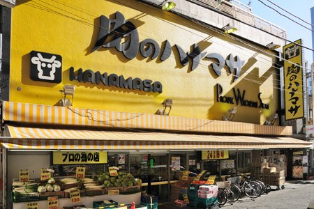 【スーパー】肉のハナマサ　三軒茶屋店まで152ｍ