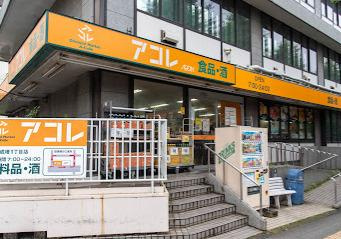 【スーパー】アコレ　成増1丁目店まで562ｍ