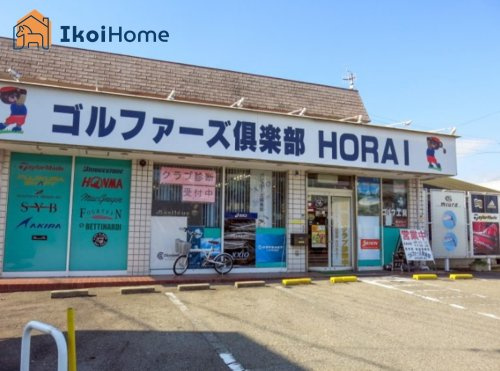 【その他】ゴルファーズ倶楽部HORAIまで1062ｍ
