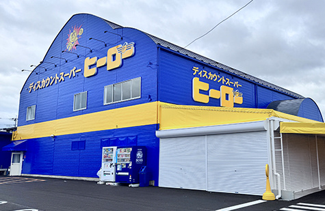 【スーパー】ディスカウントスーパーヒーロー　つくば店まで2331ｍ