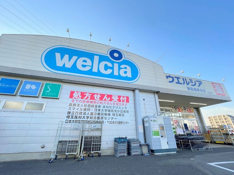 【ドラッグストア】ウエルシア　朝霞根岸台店まで600ｍ