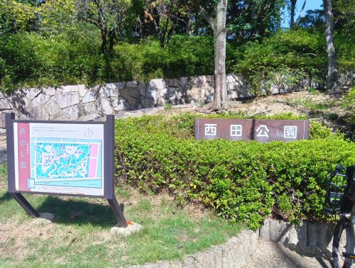 【公園】西田公園まで736ｍ