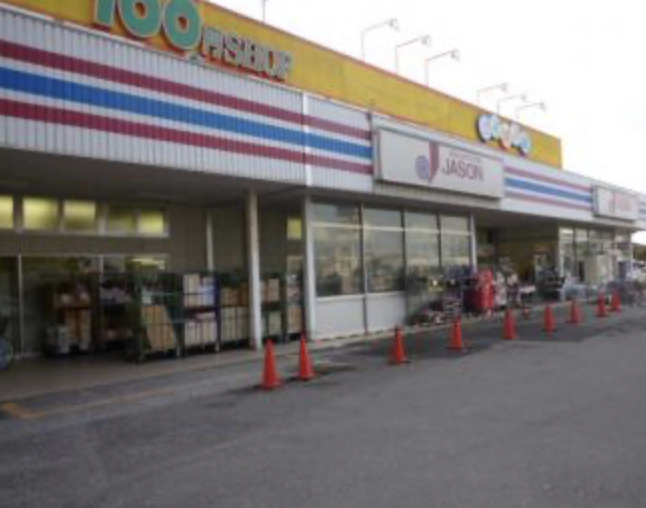 【ディスカウントショップ】ジェーソン　新取手店まで1584ｍ