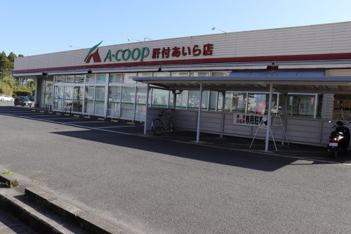 【スーパー】コープ肝付あいら店まで1165ｍ