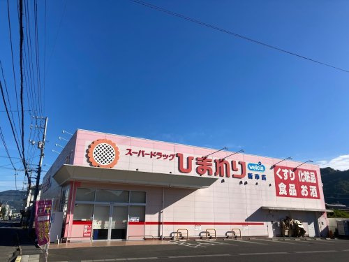 【ドラッグストア】スーパードラッグひまわり新市店まで99ｍ