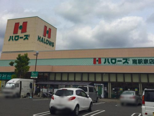 【スーパー】ハローズ　南駅家店まで619ｍ