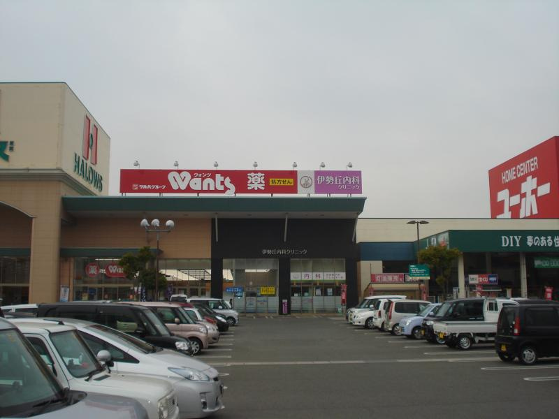 【ドラッグストア】ウォンツ　福山伊勢丘店まで895ｍ