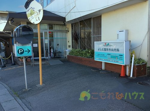 【整形外科】よしだ整形外科内科まで1052ｍ