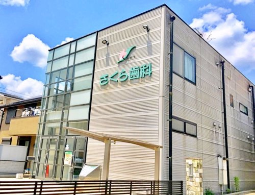 【歯科】さくら歯科医院まで786ｍ
