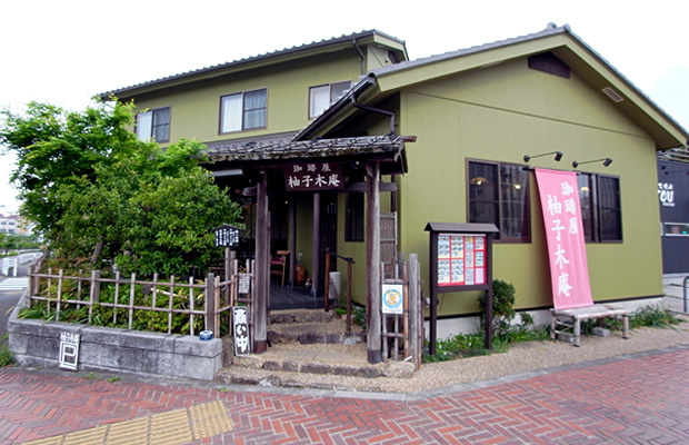【喫茶店・カフェ】珈琲屋　柚子木庵まで548ｍ