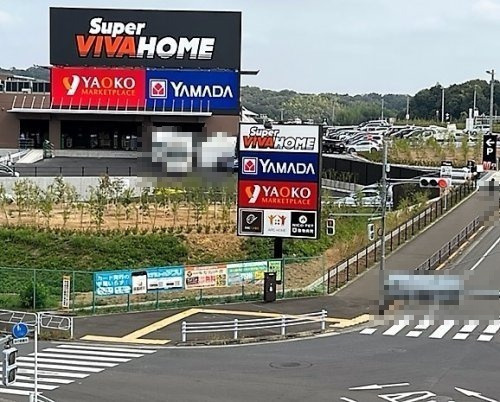 【ホームセンター】スーパービバホーム八王子多摩美大前店まで1984ｍ