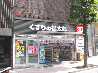 【ドラッグストア】くすりの福太郎　中葛西3丁目店まで965ｍ