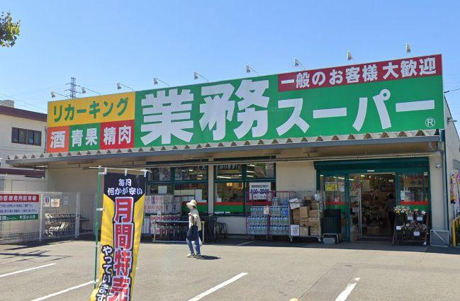 【スーパー】業務スーパーリカーキング町田小山店まで619ｍ