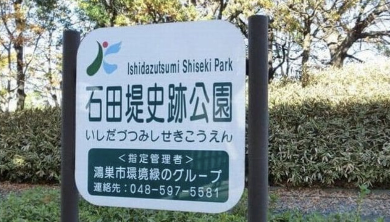 【公園】石田堤史跡公園まで1966ｍ