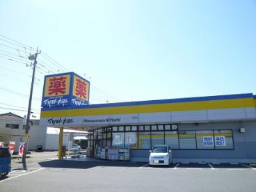 【ドラッグストア】マツモトキヨシ　那珂湊店まで636ｍ