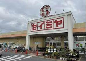 【スーパー】セイミヤ馬渡店まで2082ｍ