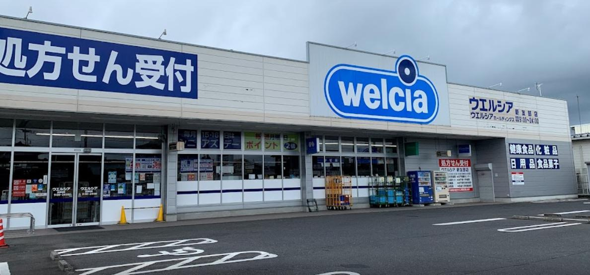【ドラッグストア】ウエルシア　新友部店まで3515ｍ