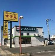 【ラーメン】幸楽苑　常陸大宮店まで791ｍ