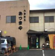 【焼肉】あつまやまで1409ｍ