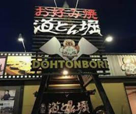 【ファーストフード】道とん堀　ひたちなか店まで1965ｍ