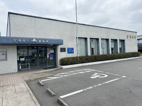 【銀行】宮崎銀行川東支店まで490ｍ