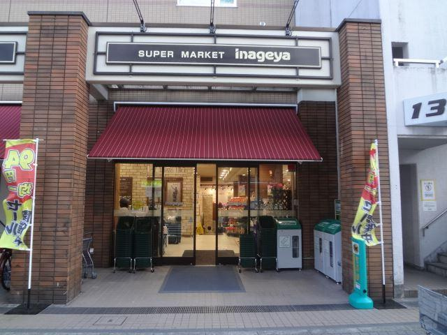 【スーパー】いなげや　入谷店まで155ｍ