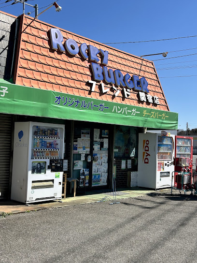 【ファーストフード】ロッキーバーガー関宿店まで4482ｍ