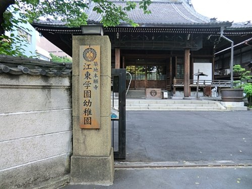 【幼稚園】江東学園幼稚園まで1676ｍ
