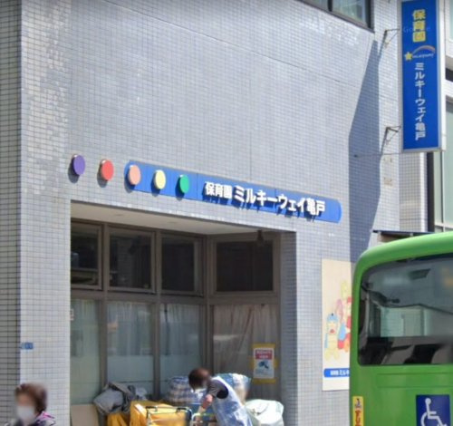 【保育園】ミルキーウェイ亀戸園まで236ｍ