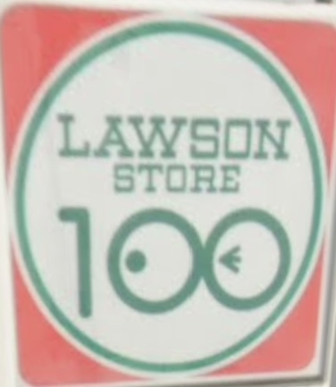 【その他】ローソンストア100　LS西水元店まで382ｍ