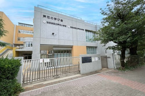【小学校】世田谷区立芦花小学校まで932ｍ