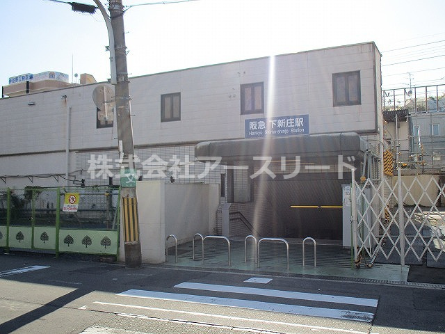 【駅】阪急千里線下新庄駅まで622ｍ