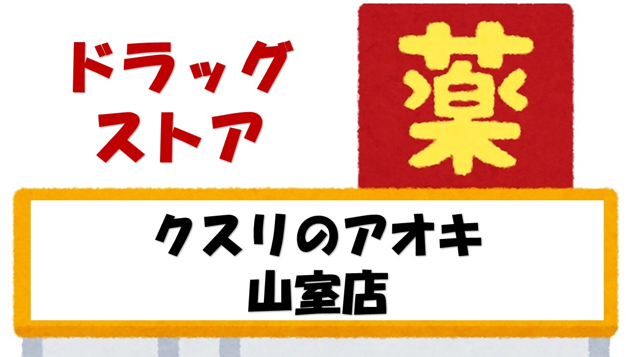 【ドラッグストア】クスリのアオキ　山室店まで622ｍ