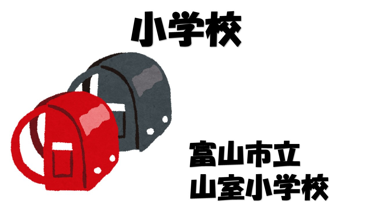 【小学校】富山市立山室小学校まで1109ｍ