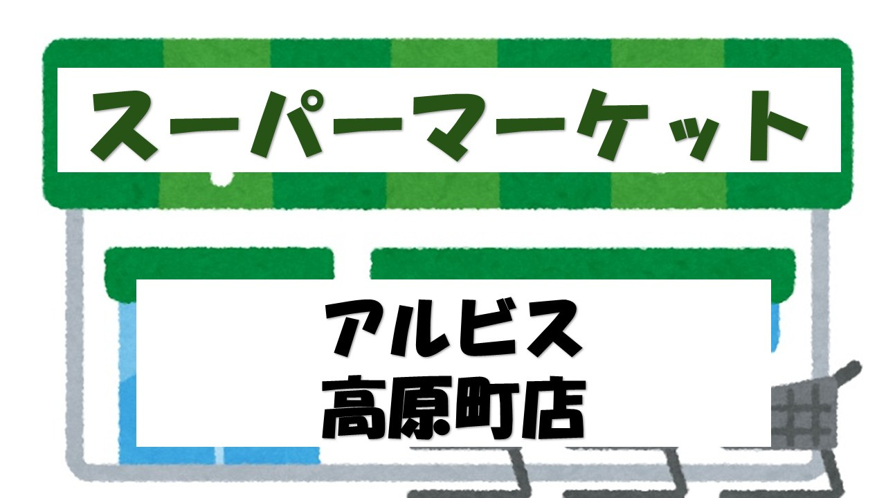 【スーパー】albis(アルビス)　高原町店まで1037ｍ