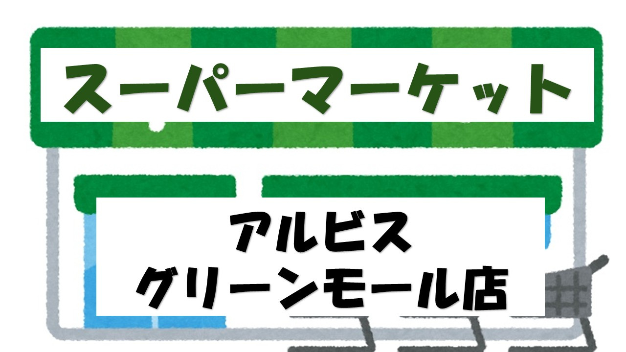 【スーパー】albisグリーンモール店まで759ｍ