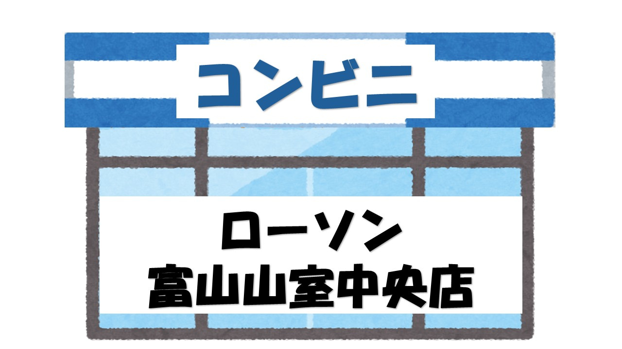 【コンビニエンスストア】ローソン　富山山室中央店まで473ｍ