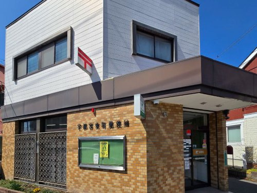 【郵便局】宇都宮東町郵便局まで3763ｍ