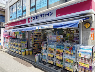 【ドラッグストア】ココカラファイン東中野店まで405ｍ