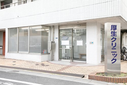 【総合病院】厚生クリニックまで291ｍ