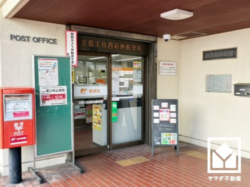 【郵便局】京都大枝西新林郵便局まで341ｍ